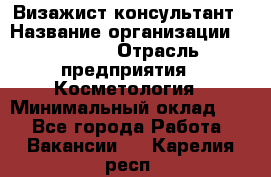 Визажист-консультант › Название организации ­ M.A.C. › Отрасль предприятия ­ Косметология › Минимальный оклад ­ 1 - Все города Работа » Вакансии   . Карелия респ.
